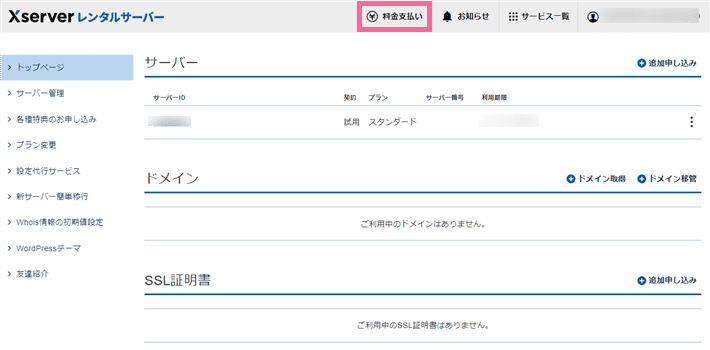 エックスサーバーの管理画面（Xserverアカウント）で「料金支払い」メニューをクリック