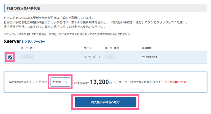 エックスサーバーの管理画面(Xserverアカウント)で契約期間を選択