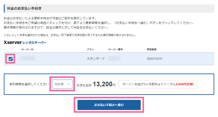 エックスサーバーの管理画面（Xserverアカウント）で契約期間を選択