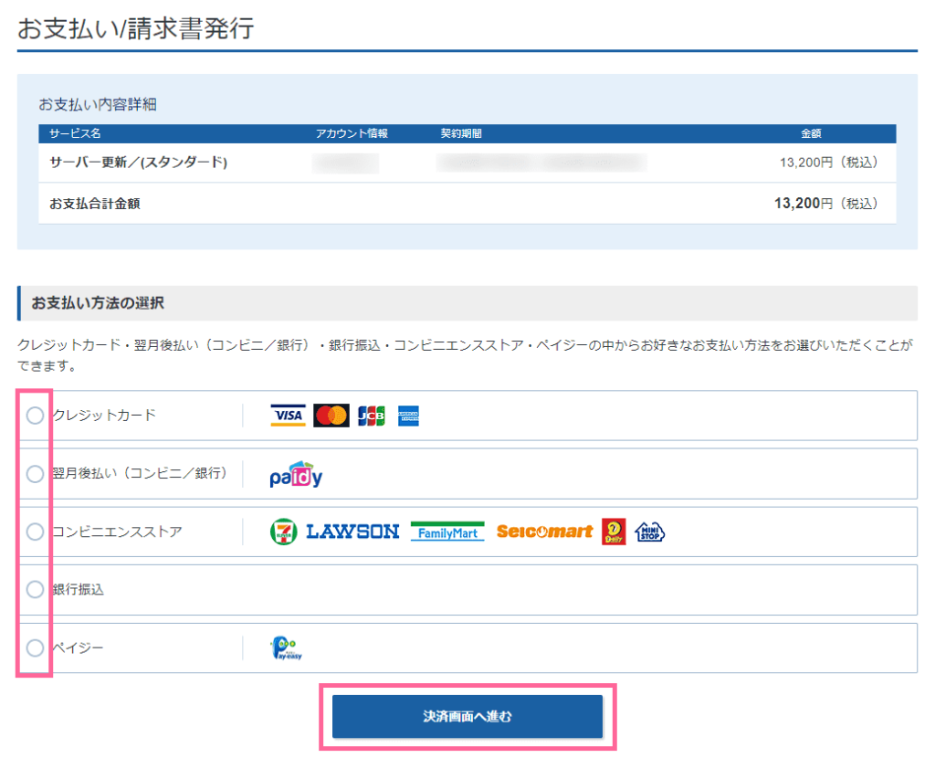 エックスサーバーの管理画面（Xserverアカウント）で料金の支払い方法を選択