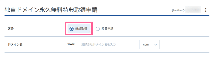 エックスサーバーの独自ドメイン永久無料特典の申請画面で「新規取得」を選択