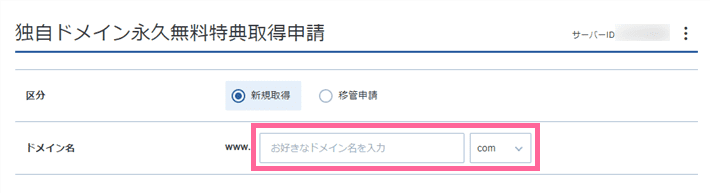 エックスサーバーの独自ドメイン永久無料特典の申請画面でドメイン名を入力