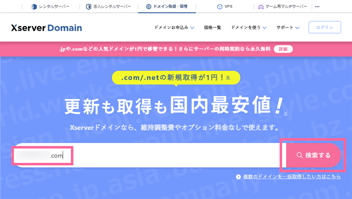 Xserverドメイン公式サイトの検索フォームにドメイン名を入力して検索