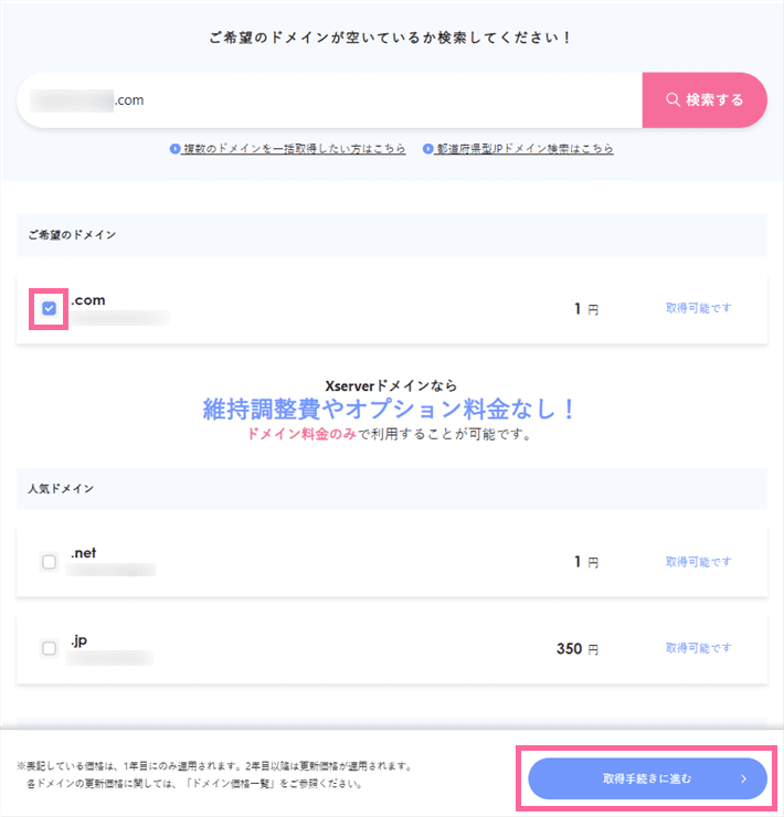 Xserverドメイン公式サイトの空きドメイン検索結果から取得手続きへ