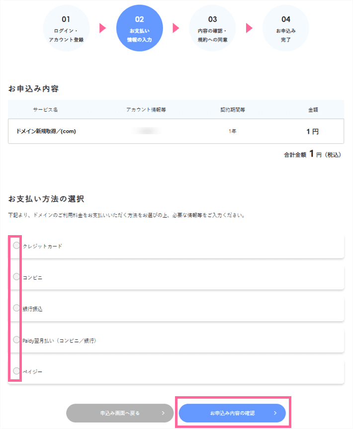 Xserverドメインでの取得申し込みフォーム-申し込み内容の確認とお支払い方法の選択