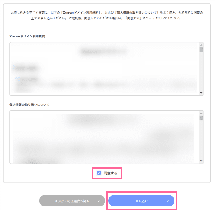 Xserverドメインでの取得申し込みフォーム-利用規約などの確認と同意