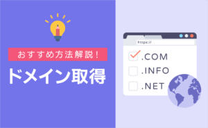 ドメイン取得のおすすめの方法を解説