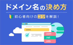 ドメイン名の決め方！初心者向けのコツを解説