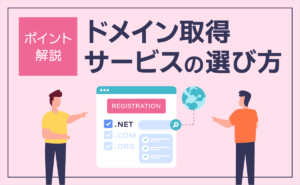 ドメイン取得サービスの選び方