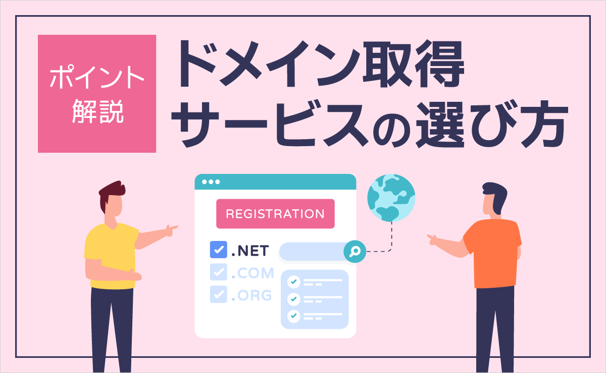 ドメイン取得サービスの選び方