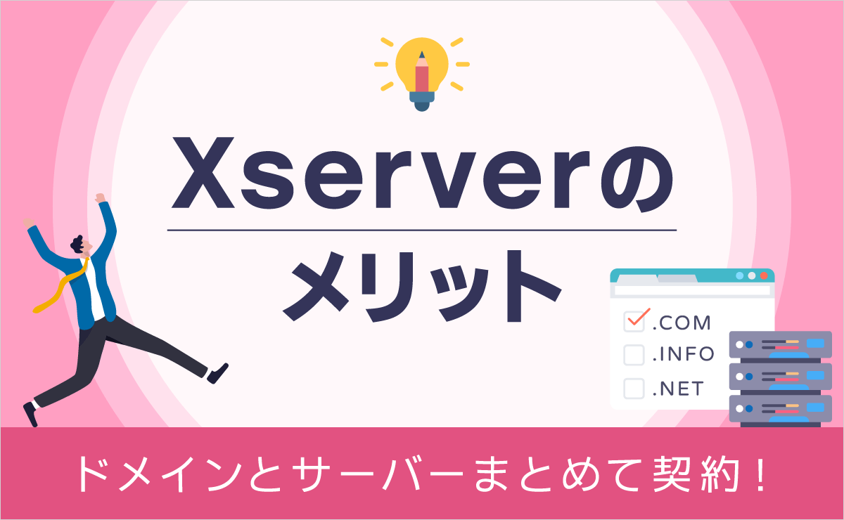 Xserverのメリット！ドメインとサーバーをまとめて契約