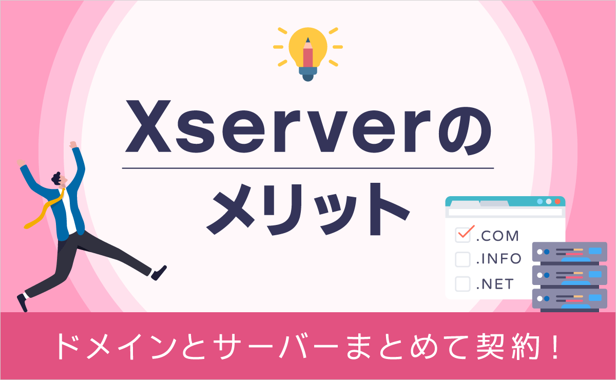Xserverのメリット!ドメインとサーバーをまとめて契約