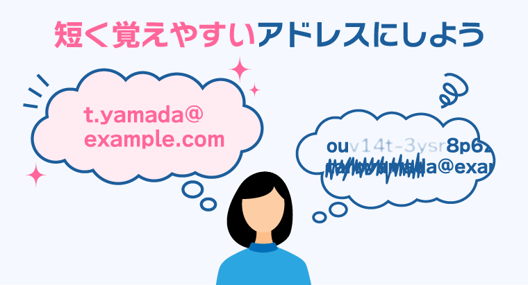 短く覚えやすいメールアドレスにしよう