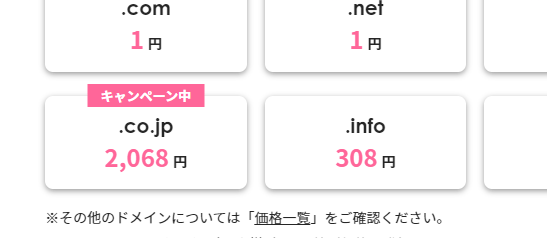 キャンペーンでドメインが割引されている例