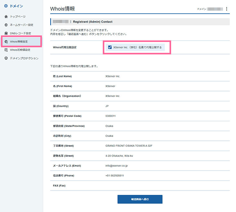 画像:Whois情報の設定画面