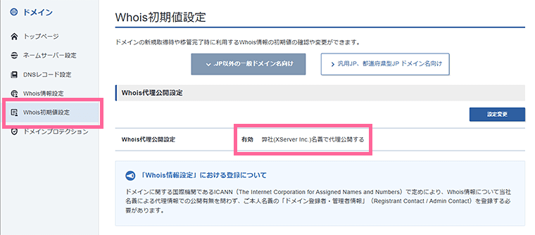 画像:Whois初期値設定の画面