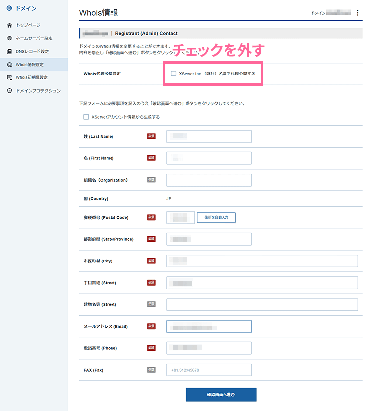 画像:Whois情報の変更時は代理公開のチェックを外す