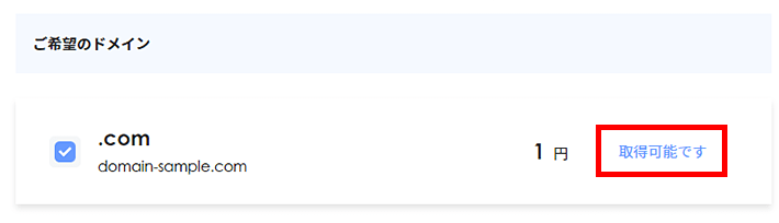 ドメイン名を検索後に「取得可能です」と表示された画面