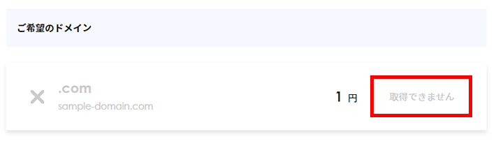 ドメイン名を検索後に「取得できません」と表示された画面