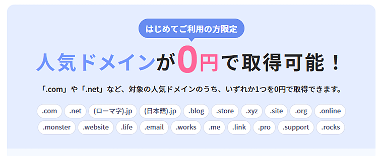 画像：XServerドメインならはじめて利用の方は人気ドメインがひとつ無料