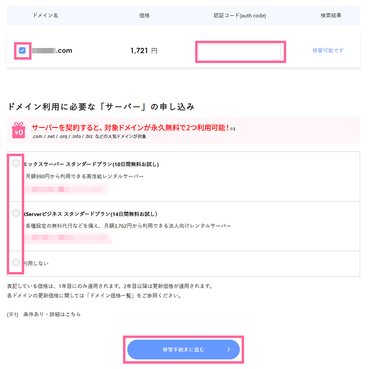Xserverドメインの移管申し込みフォーム-対象ドメイン選択と認証コード入力