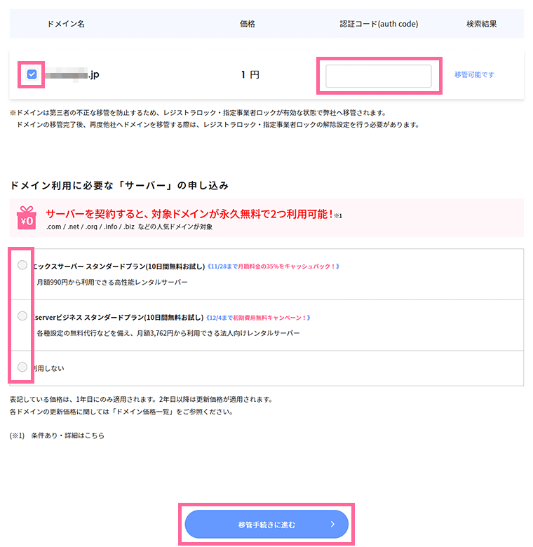 移管するドメインを確認し、必要ならサーバーの申し込みオプションを選択して手続き画面を進める