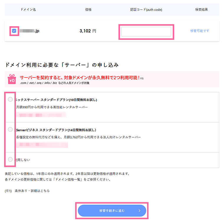 移管するドメインを確認し、必要ならサーバーの申し込みオプションを選択して手続き画面を進める