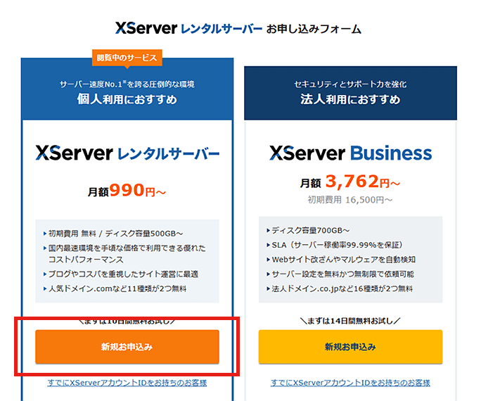 画像：エックスサーバーお申し込みフォームで「新規お申し込み」をクリック