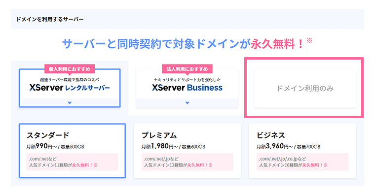 画像:ドメインと一緒にサーバーを申し込むかを選択