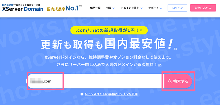画像:XServerドメイン公式トップページから空きドメインを検索