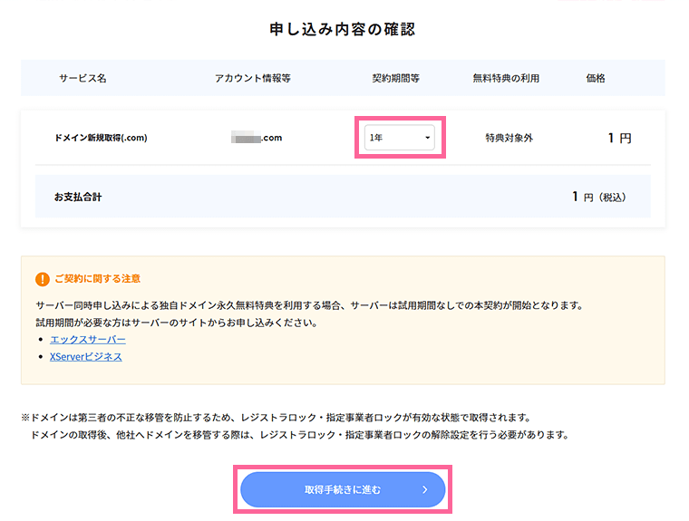 画像:申し込みドメインの契約年数を選択
