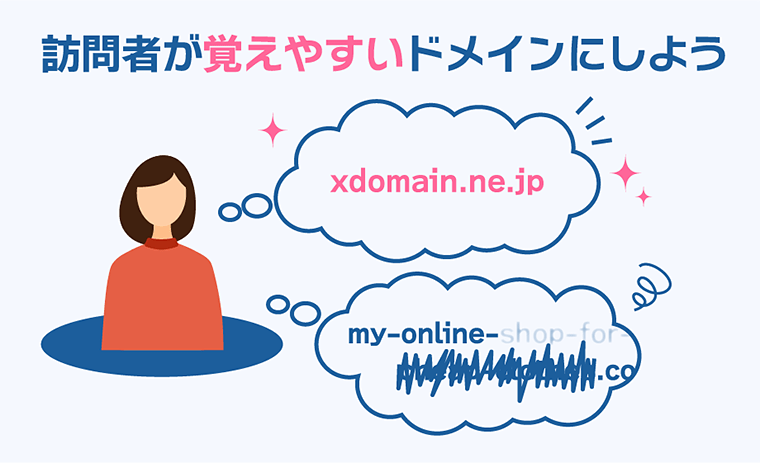 訪問者が覚えやすいドメインにしよう