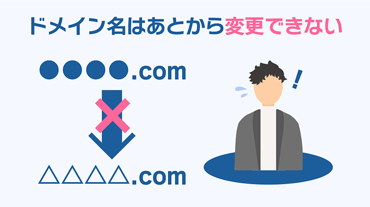 ドメイン名はあとから変更できない