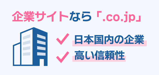 企業サイトなら「.co.jp」がおすすめ