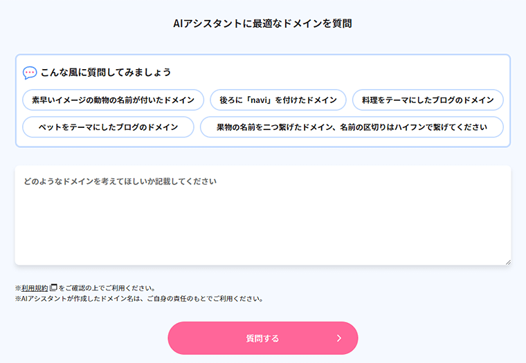 AIが適したドメインを提案する「AIアシスタント」機能