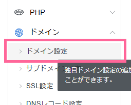画像:サーバーパネルで「ドメイン設定」メニューをクリック