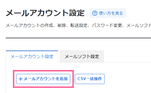 画像:「メールアカウントを追加」をクリック