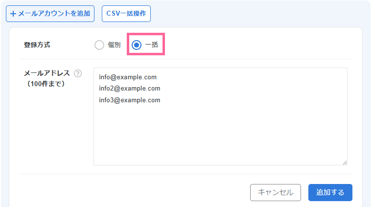 画像:メールアカウントの一括追加画面