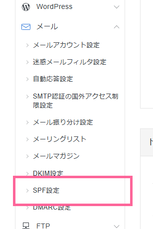 サーバーパネルの「SPF設定」をクリック