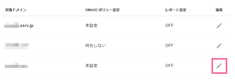 設定するドメイン名の編集メニューへ進む