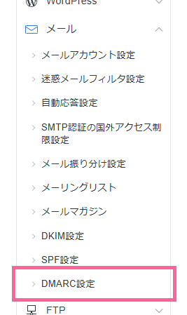 サーバーパネルの「DMARC設定」に進む