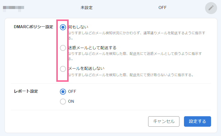 DMARCポリシーを選択する