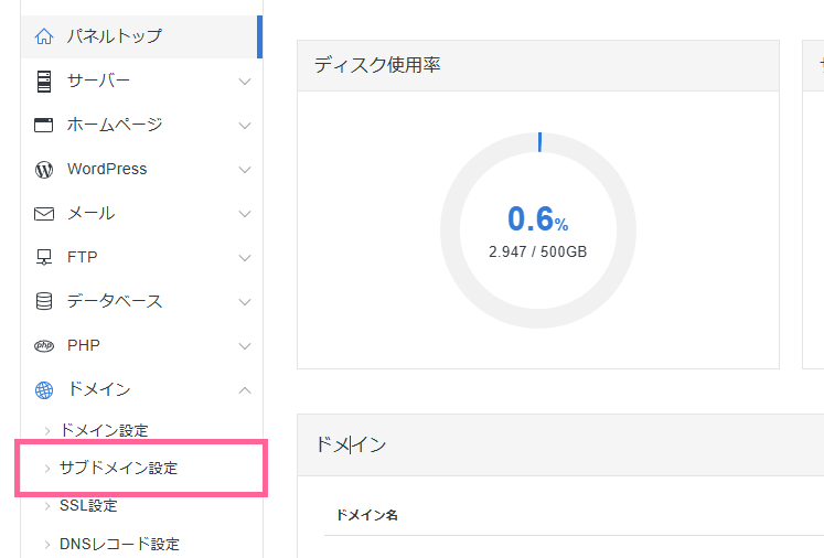 サーバーパネルの「サブドメイン設定」へ進む