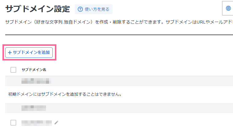 サブドメイン追加をクリック
