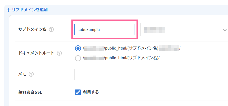 サブドメイン名を入力