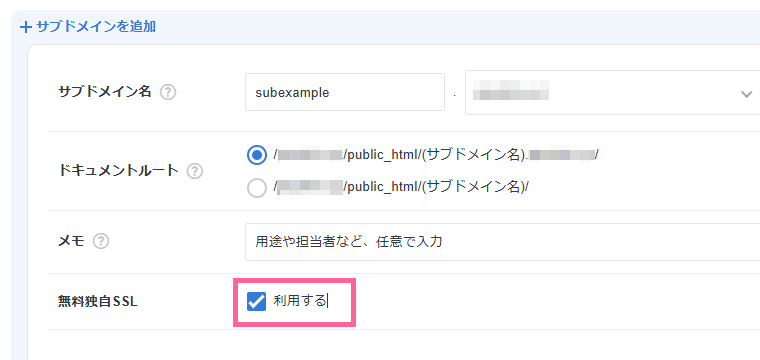 無料の独自SSLを同時に設定するかを確認