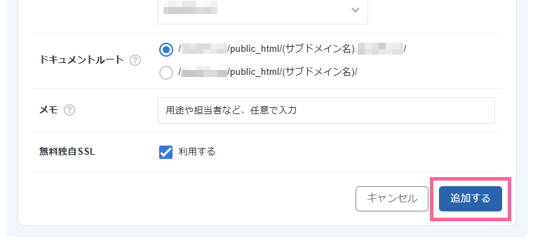 「追加する」をクリック