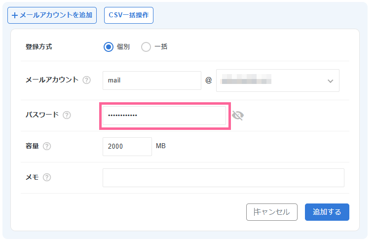 メールアカウント用のパスワードを入力