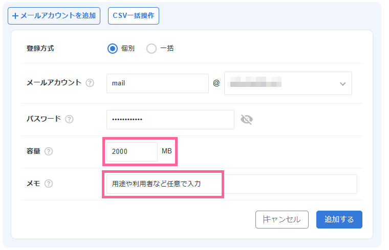 メール容量とメモ欄を入力(任意)