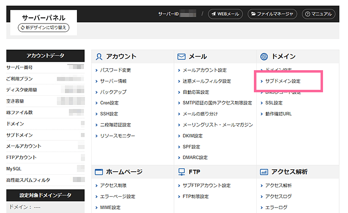 画像:サーバーパネルでサブドメイン設定メニューへ
